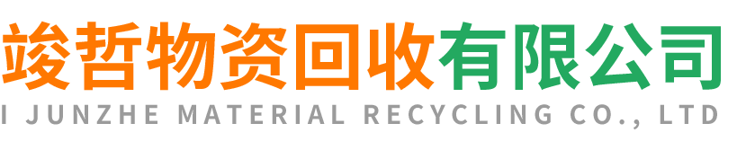 竣哲物资回收紫阳站